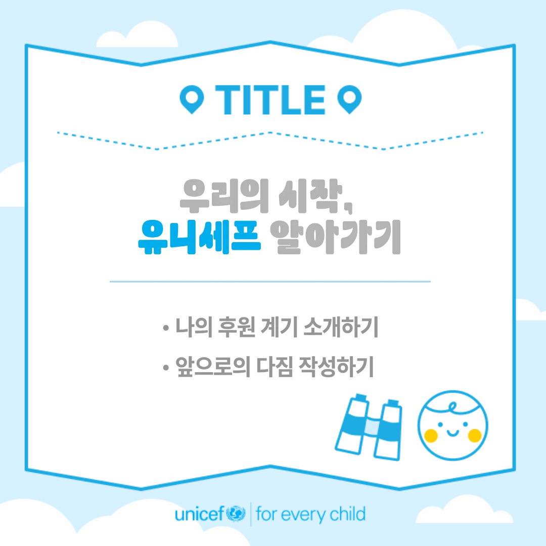 #1. 우리의 시작, 유니세프 알아가기 (유니프렌즈 11기)