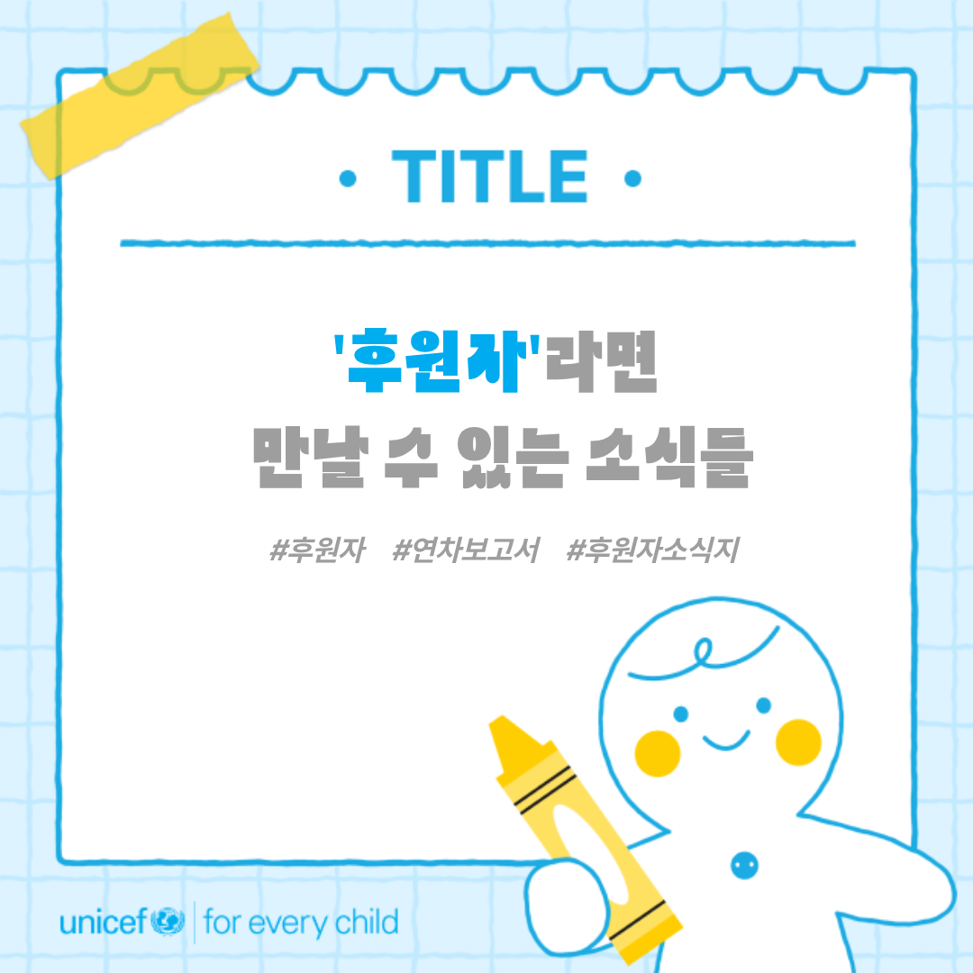 #2. 후원자라면 만날 수 있는 소식들 (유니프렌즈 11기)