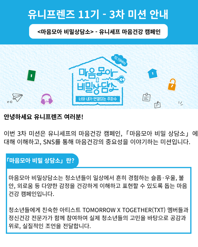 유니프렌즈 11기 3차 미션 안내