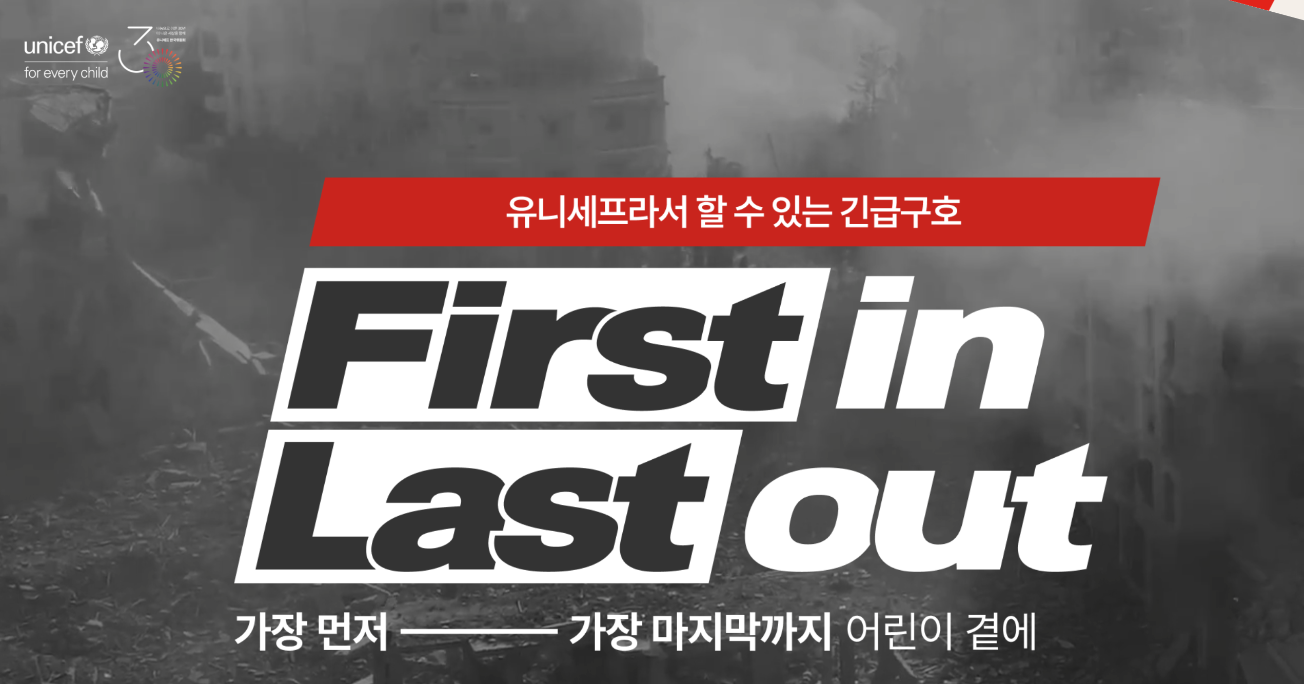 유니세프 First in Last out 캠페인